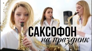 Музыка саксофон на мероприятие / Заказать саксофон / Живая музыка