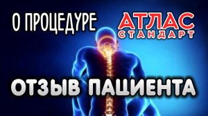 УСТРАНЁН ДИСБАЛАНС ПОЗВОНОЧНЫХ АРТЕРИЙ   Отзыв о процедуре Атлас-Стандарт