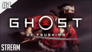 Ghost of Tsushima ► Полное прохождение #1 | Стрим