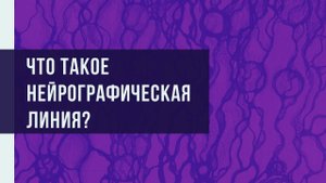 Что такое нейрографическая линия?.mp4