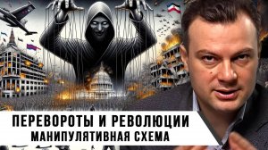 Перевороты и революции. Манипулятивная схема | Дионис Каптарь