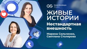 Живые истории. Деликатные темы. Нестандартная внешность