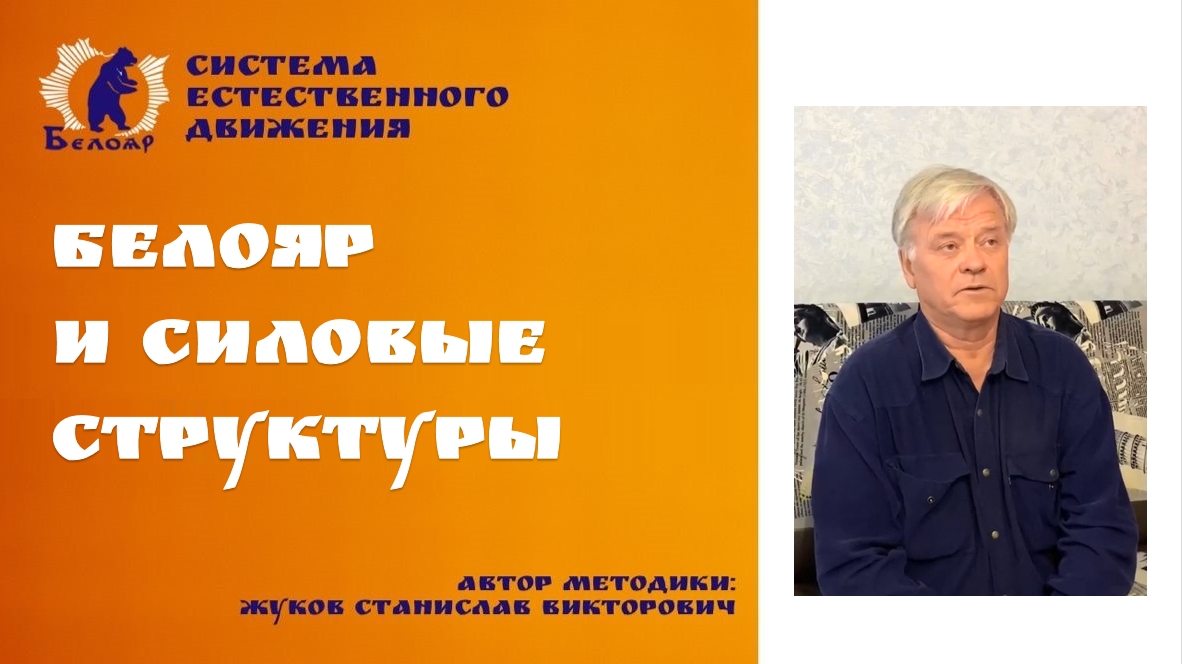 Белояр и силовые структуры