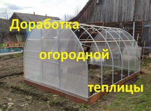 Доработка покупной теплицы.mp4