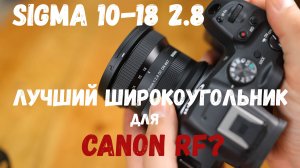 Sigma 10-18mm f 2.8 широкоугольный объектив для canon RF