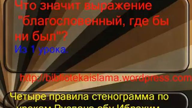 Что значит выражение благословенный, где бы ни был