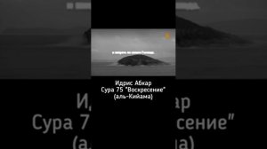 ИДРИС АБКАР,СУРА 75,ВОСКРЕСЕНЬЕ, АЛЬ-КИЙАМА