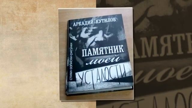 Стихи Кутилова Аркадия Купить Книгу