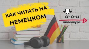 Как читать на немецком | Буква A | Урок 2 Чтение гласных