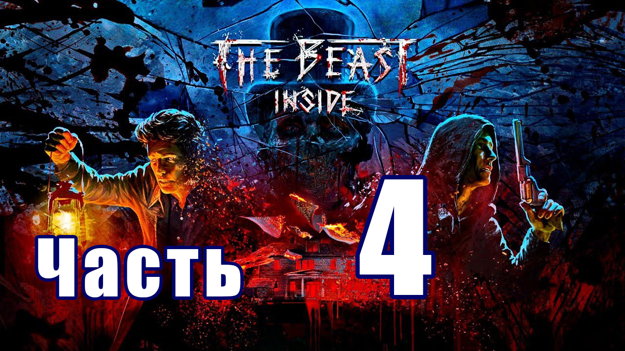 The Beast Inside (Зверь Внутри) ➤ Рука правосудия ➤ Они наблюдают ➤ Смотрите ➤ Прохождение # 4 ➤