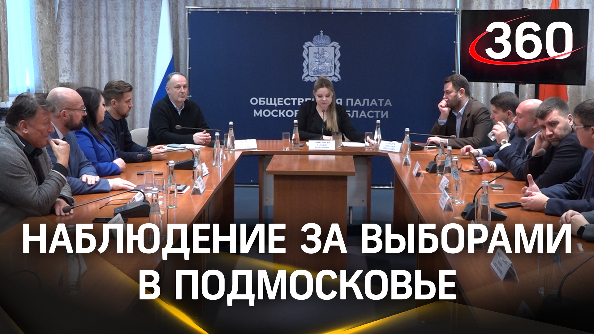 Все будет прозрачно! Штаб по общественному наблюдению за выборами открылся в Подмосковье