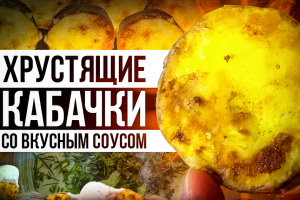 ⚡КАБАЧКИ С КУКУРУЗНЫМ КРАХМАЛОМ, ВКУСНОТИЩА И ТОЧКА ЗА СУЩИЕ КОПЕЙКИ.