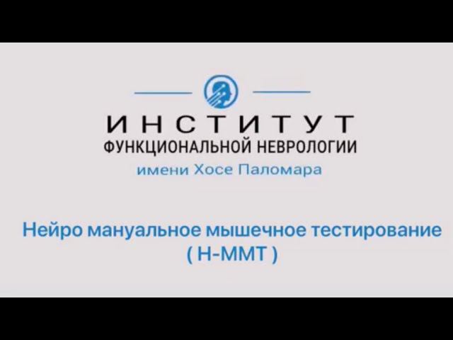 Нейро мануальное мышечное тестирование | ВСЁ ПРО ММТ