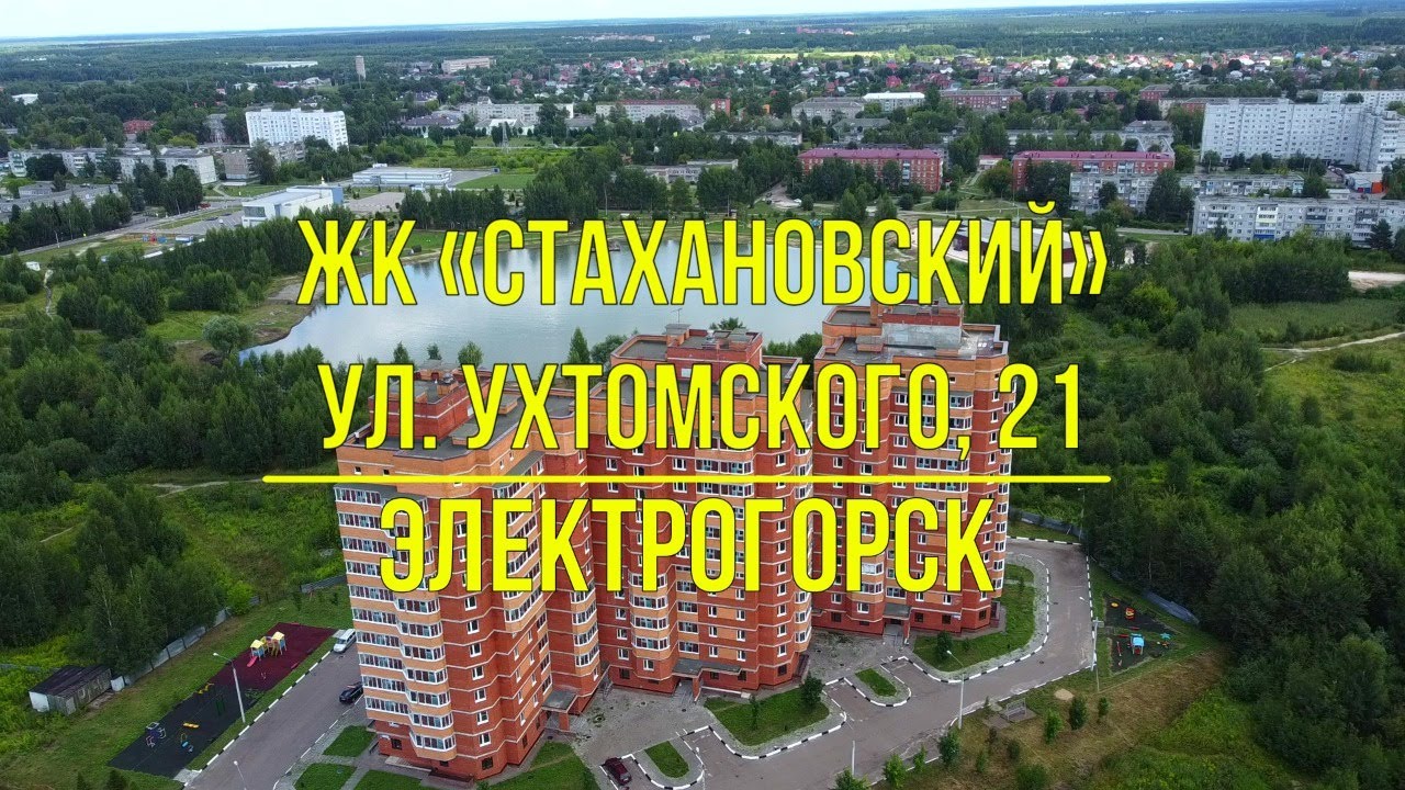 (4К) ЖК «Стахановский» г. Электрогорск, улица Ухтомского, 21