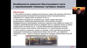 Особенности ремонта бесстыкового пути