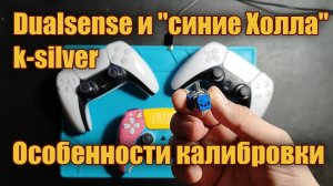 Особенности калибровки Dualsense на "синих Холла" k-silver (DS4-Tool)