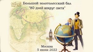 Бал "Вокруг света за 80 дней"