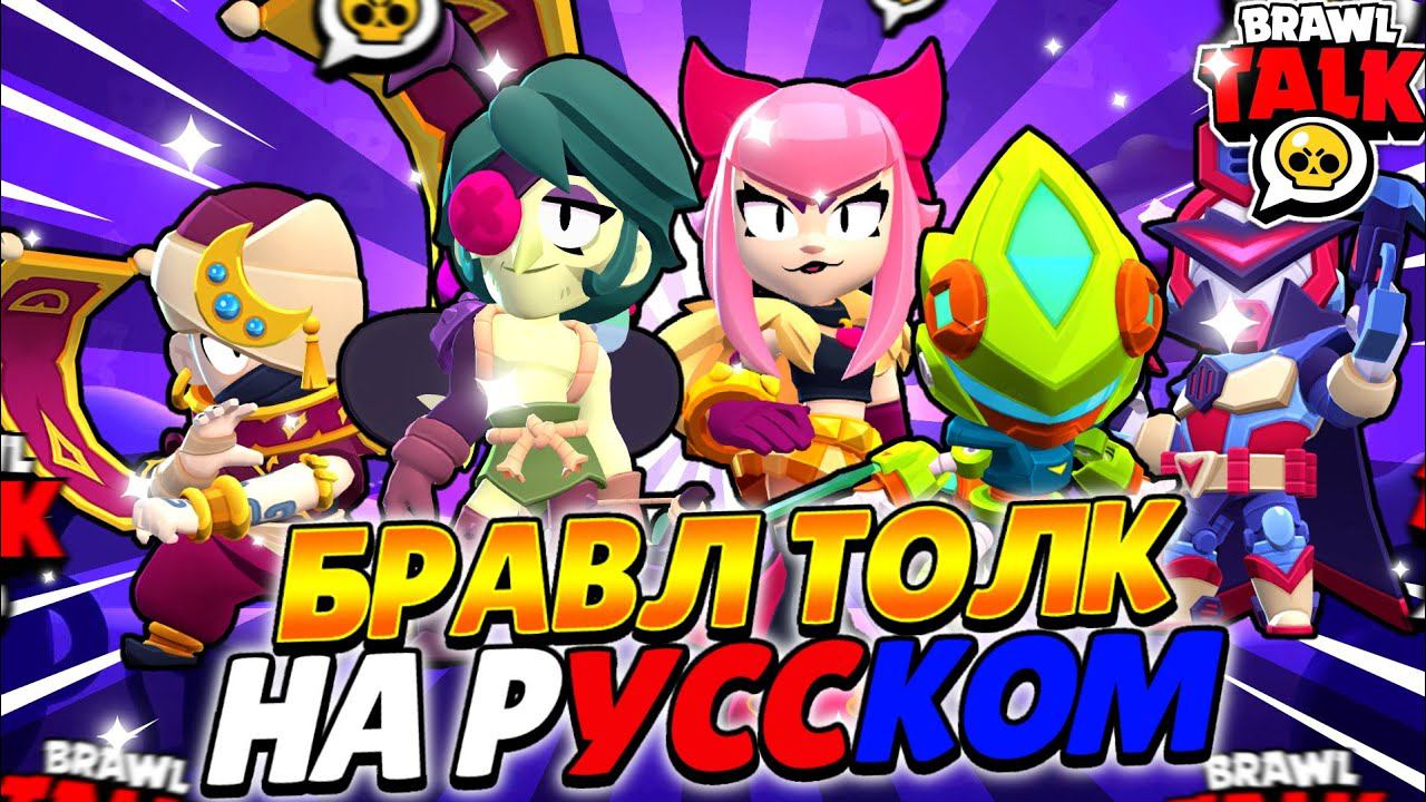 БРАВЛ ТОЛК НА РУССКОМ! СЕКРЕТЫ и ПАСХАЛКИ БРАВЛ ТОЛКА! РАНГОВЫЙ БОЙ! АНДЖЕЛО И МЕЛОДИ!