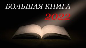 Большая книга 2022