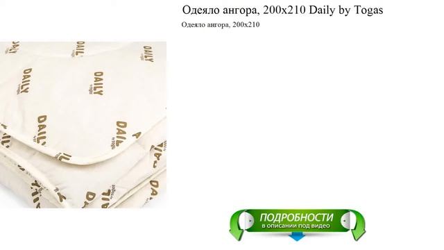 Одеяло ангора, 200х210 Daily by Togas лучший выбор этого года смотреть онлайн