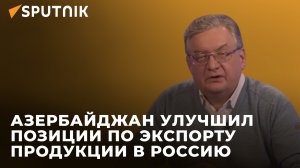 Азербайджан улучшил позиции по экспорту своей продукции в Россию - Зубец