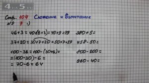 Страница 104 Задание 7 Вариант 1 (Сложение и вычитание) – Математика 3 класс Моро – Учебник Часть 2
