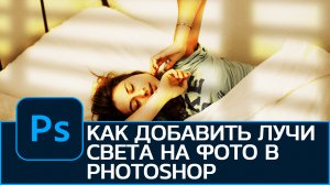 Как добавить лучи света на фотографию в Photoshop