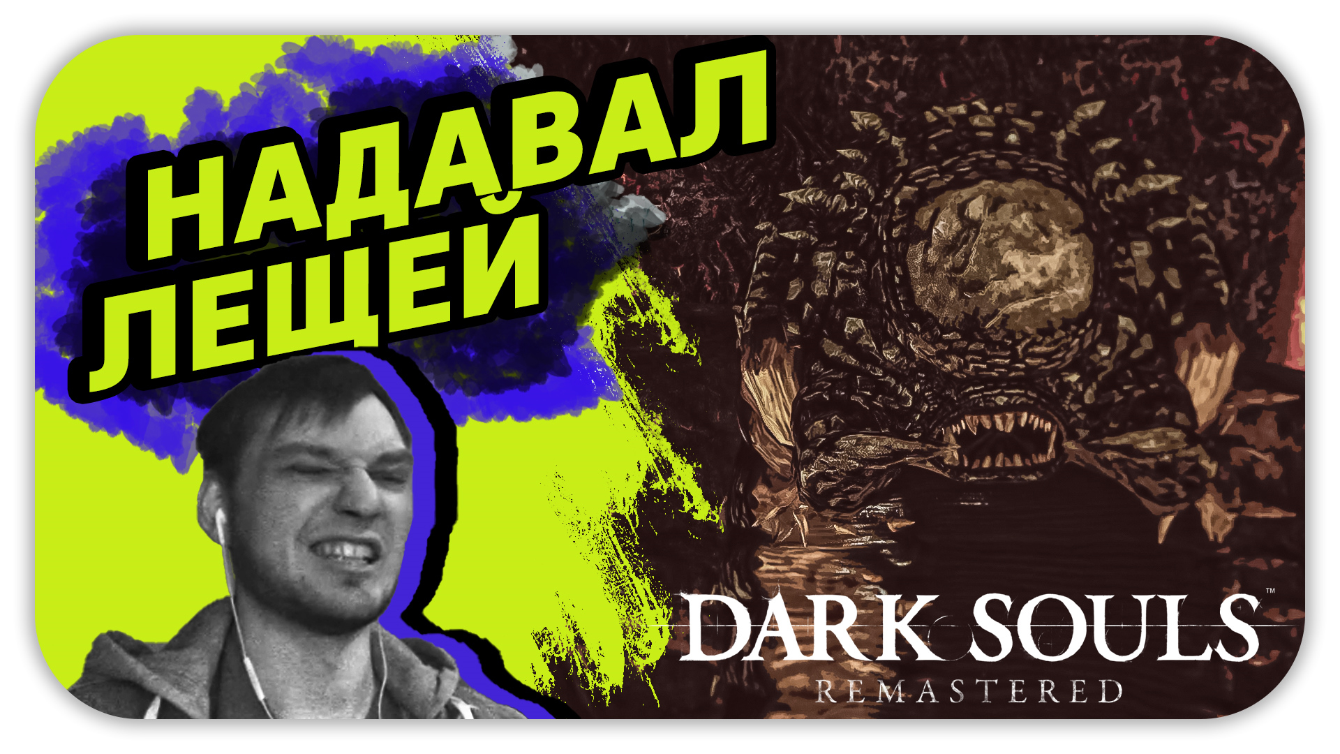 НАДАВАЛ ЛЕЩЕЙ (Стрим) - Dark Souls: Remastered #21 - Прохождение