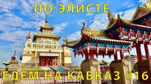 На Кавказ #16 (2023) Элиста встречай. Золотые ворота. Храм Будды. Мы проездом ?
