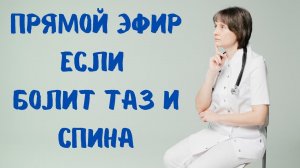 Прямой эфир Если болит таз и спина Доктор Лисенкова 31.05.2023