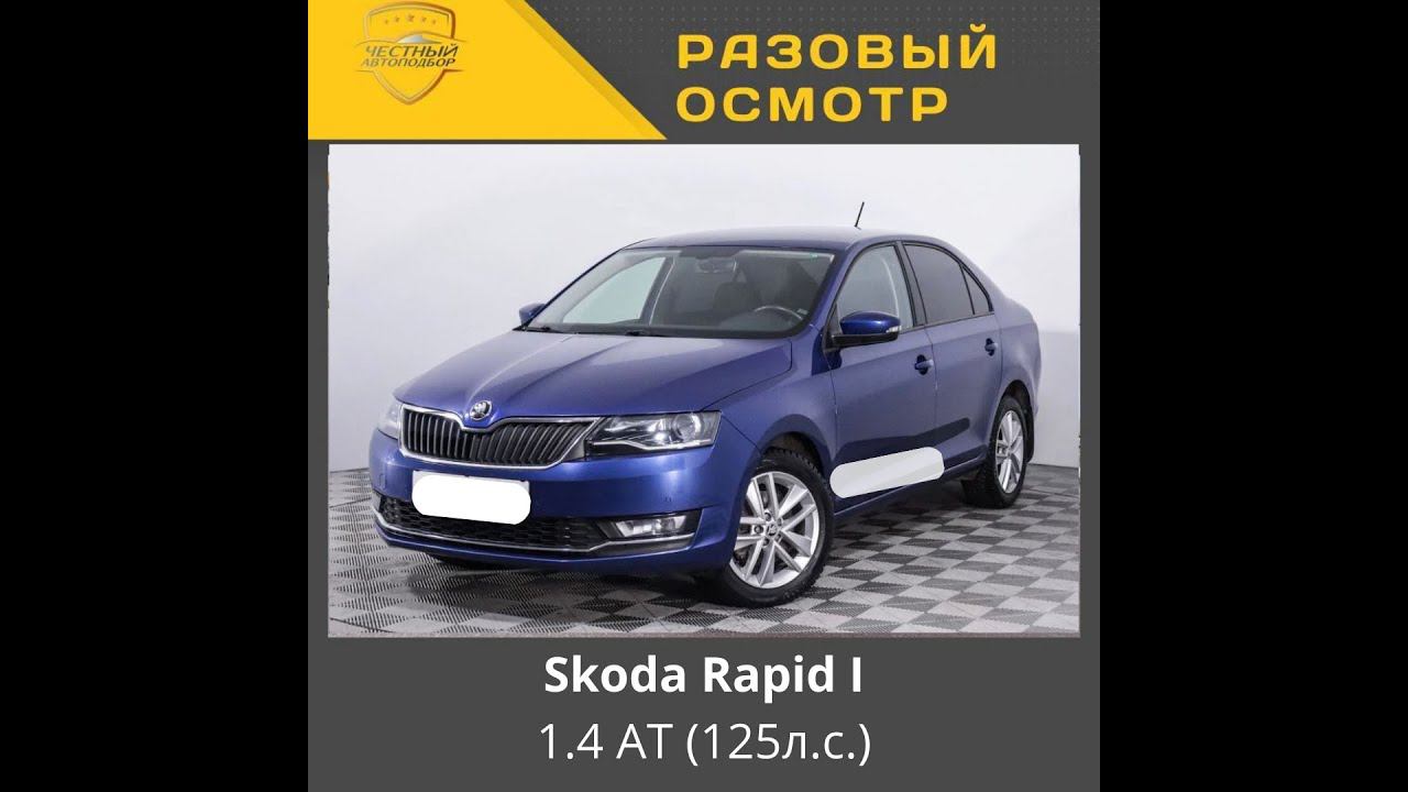 Разовый осмотр Skoda Rapid I