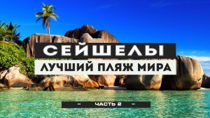 Сейшельские острова #2: Лучшие пляжи в списке "ТОП-50 пляжей мира". Столица Сейшел - Виктория