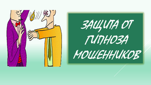 Зашита от гипноза (проект Секрет в Тебе) Эзотерика Психология