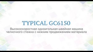 №41 Промышленные швейные машины Typical серии 6150