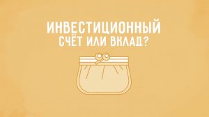 Вклад vs ИИС
