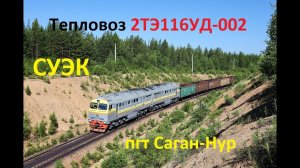 Тепловоз 2ТЭ116УД-002 с порожняком