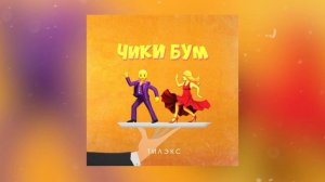 Тилэкс - ЧИКИ БУМ