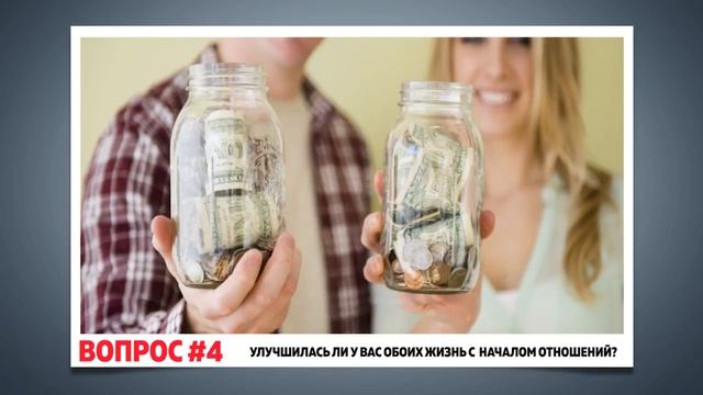 Идеальная пара. Как проверить перспективность отношений?