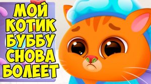 КОТИК БУБУкот заболелБольница для питомцевBubbu 2 #бубу