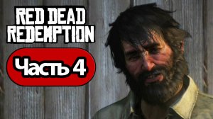 Red Dead Redemption - Геймплей Прохождение Часть 4 (без комментариев, switch)