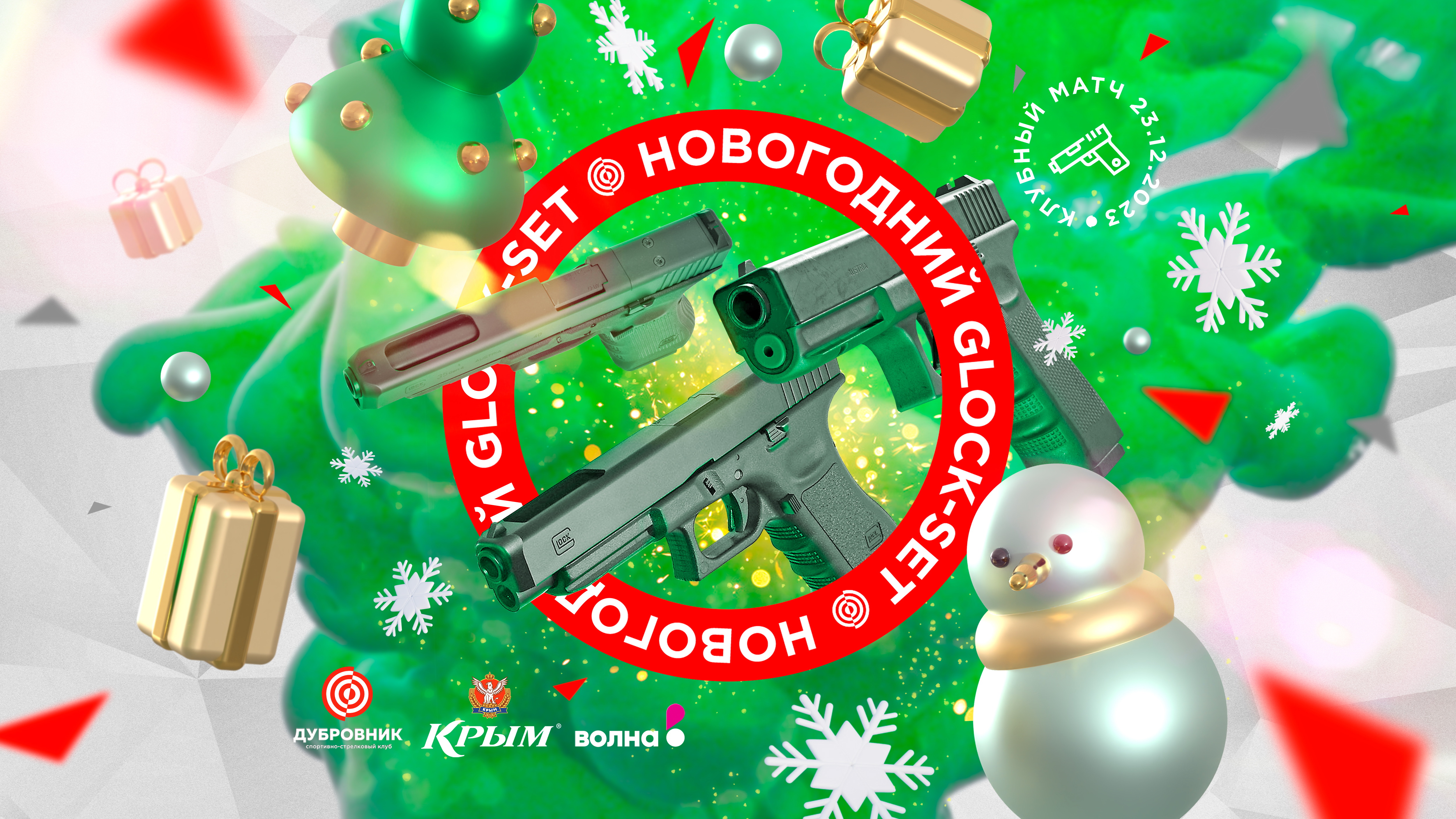 Клубный матч по практической стрельбе IPSC «Новогодний Glock-Set» | ССК «Дубровник» | Крым