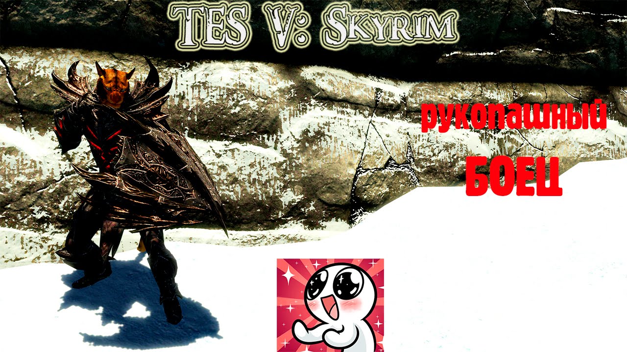 SKYRIM Рукопашный боец.Гайд смотреть онлайн