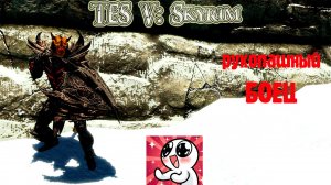 SKYRIM  Рукопашный боец.Гайд