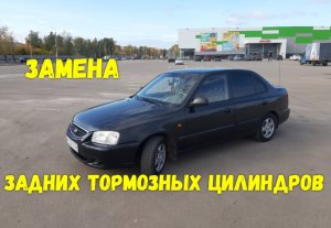 Замена задних тормозных цилиндров Hyundai Accent