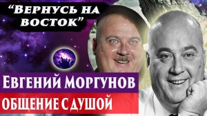 Евгений Моргунов общение с душой. Ченнелинг 2024. Регрессивный гипноз. Марина Богославская.