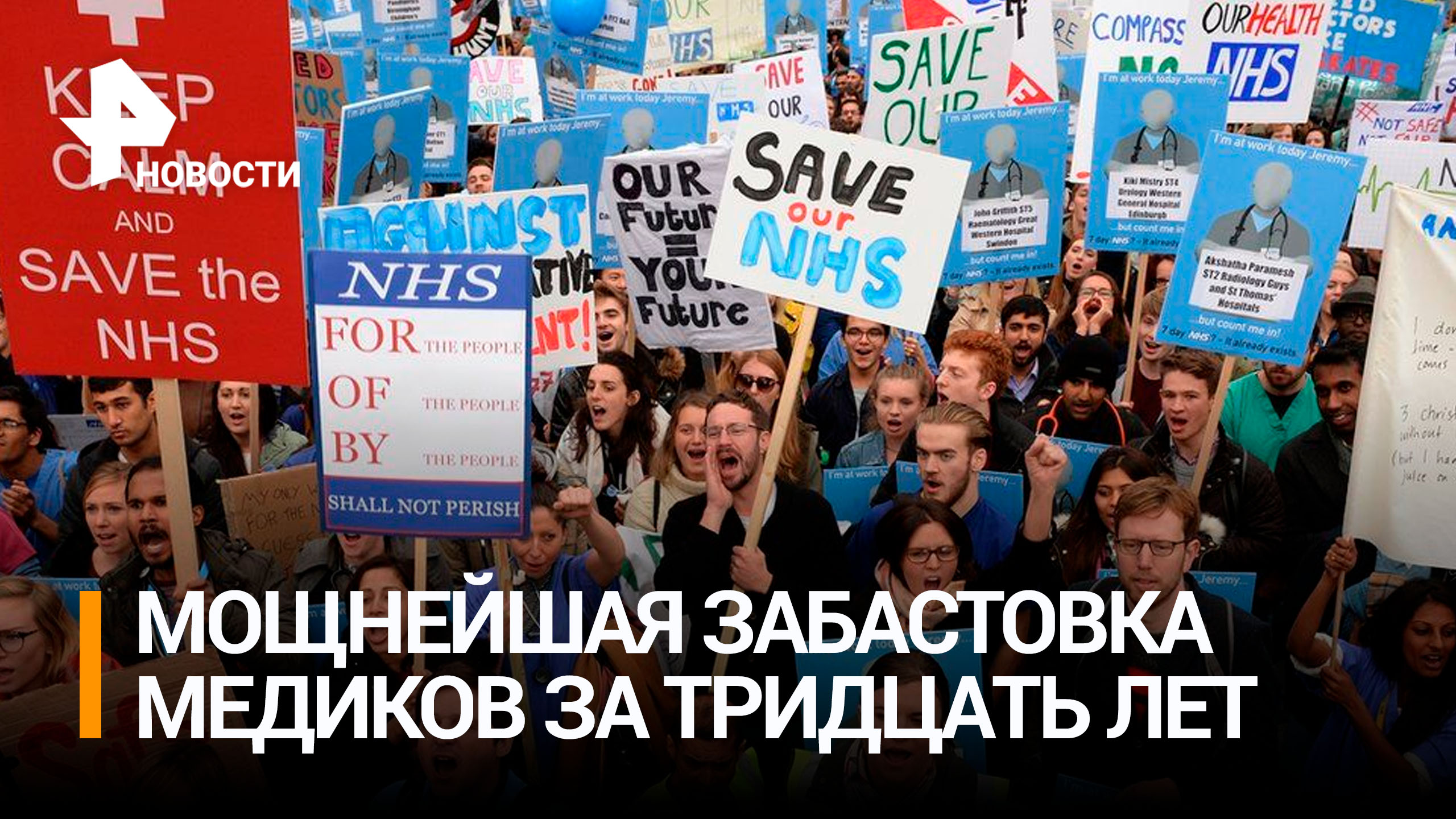 Медики устроили самую крупную за последние 30 лет забастовку в Британии / РЕН Новости