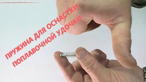 ПРУЖИНА ДЛЯ ОСНАСТКИ ПОПЛАВОЧНОЙ УДОЧКИ (кормушка)...