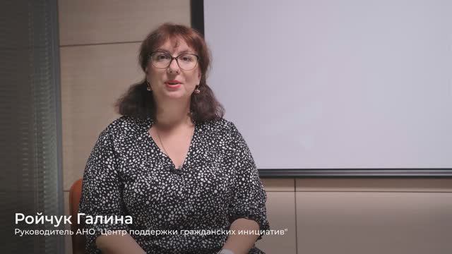 Ройчук Галина, руководитель АНО «Центр поддержки гражданских инициатив»