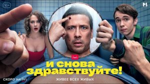 И снова здравствуйте! — трейлер (сериал 2022)