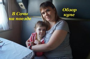 На поезде в Сочи / Обзор купе / Поезд Челябинск-Адлер / Вид из окна поезда